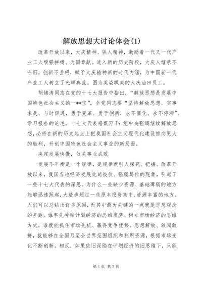 解放思想大讨论体会(1).docx