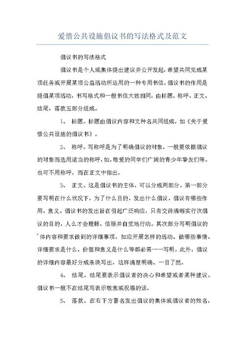 爱惜公共设施倡议书的写法格式及范文