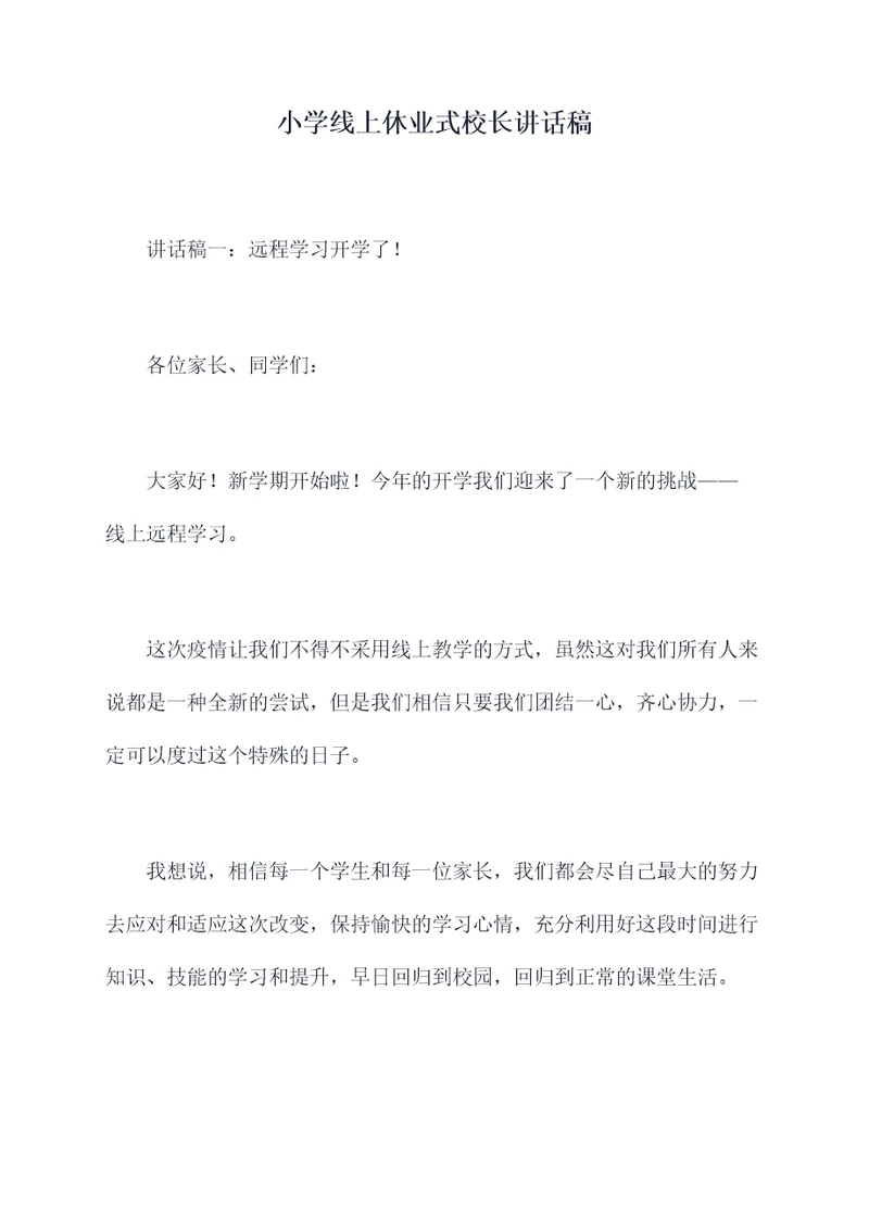 小学线上休业式校长讲话稿