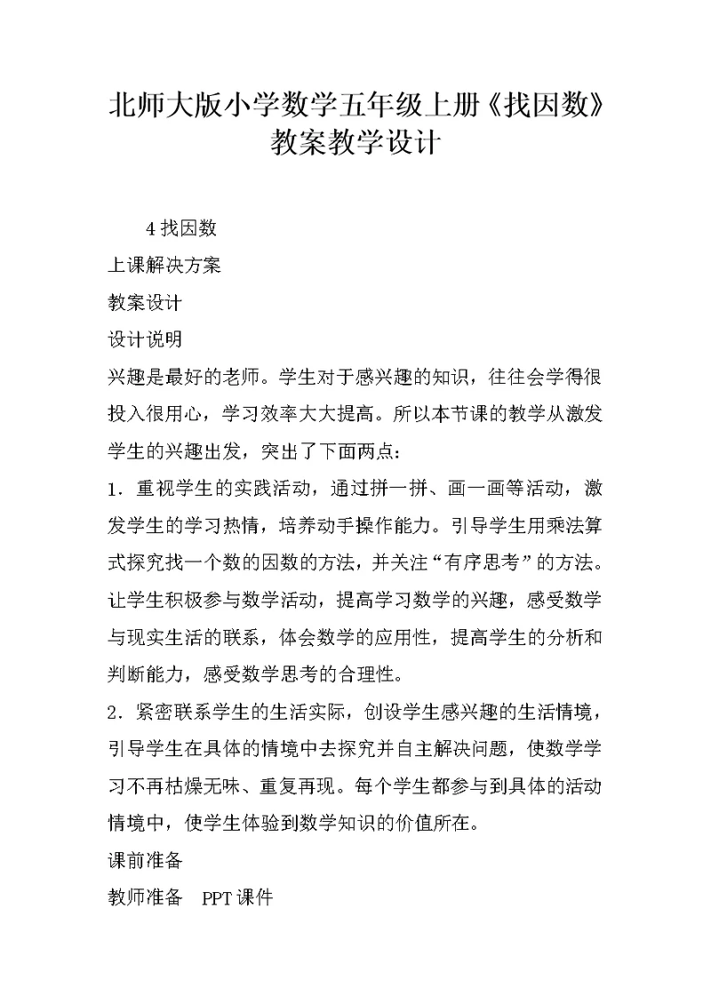 北师大版小学数学五年级上册《找因数》教案教学设计