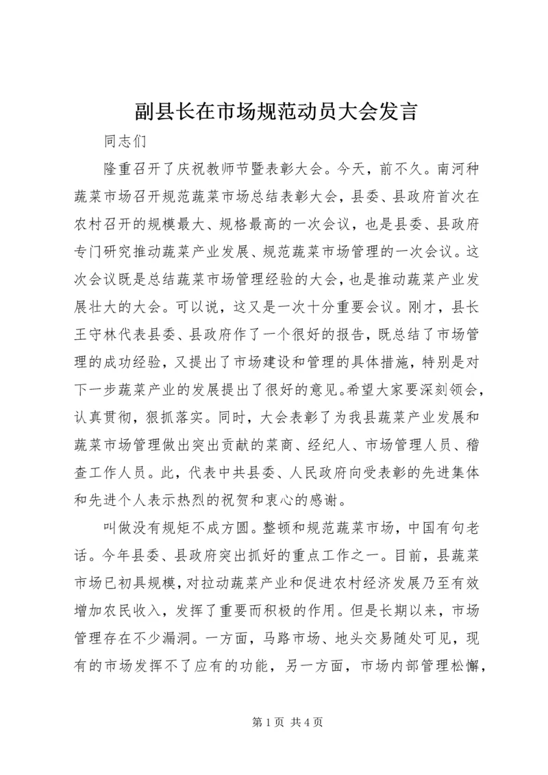 副县长在市场规范动员大会发言.docx