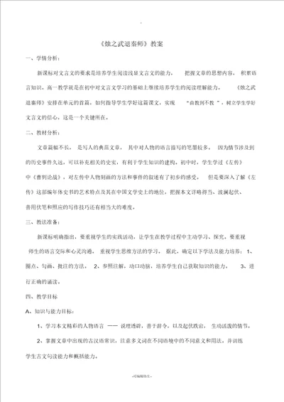 烛之武退秦师详细教案