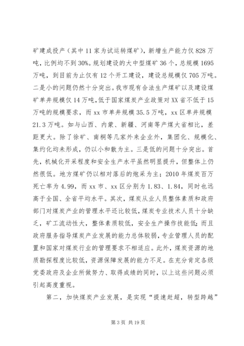 副市长在全市煤炭产业发展大会上的讲话.docx