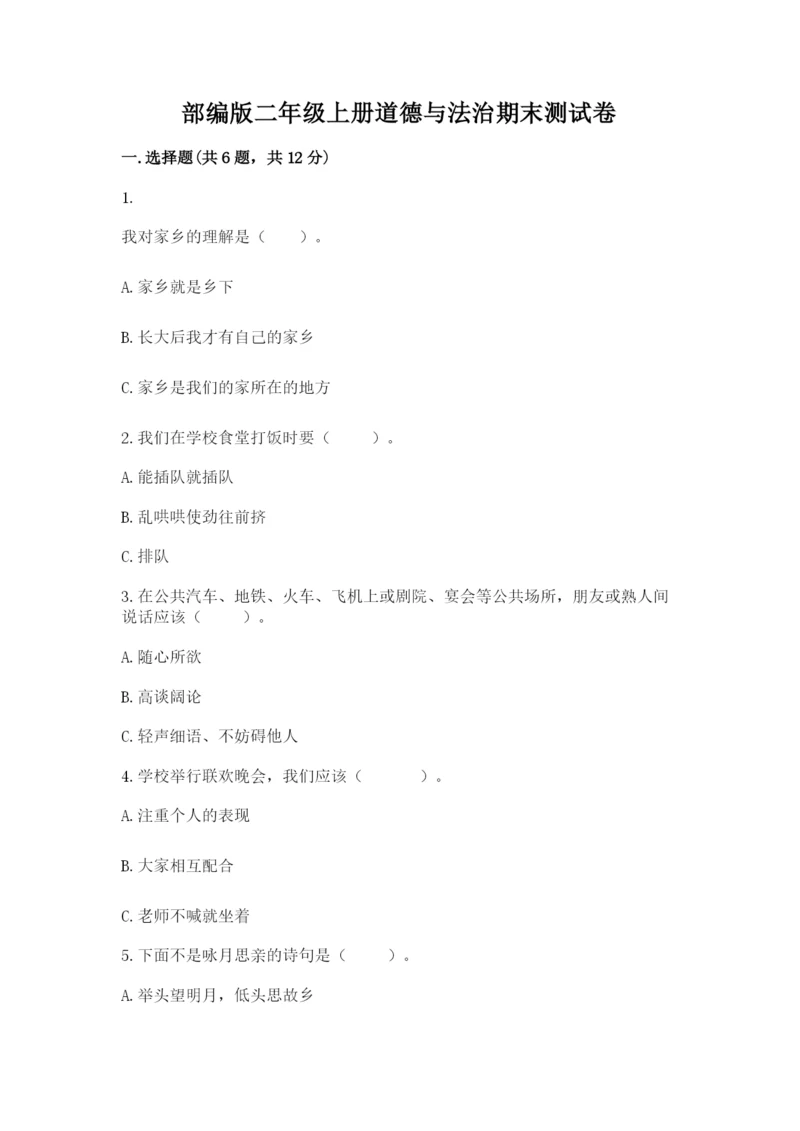 部编版二年级上册道德与法治期末测试卷附参考答案【黄金题型】.docx