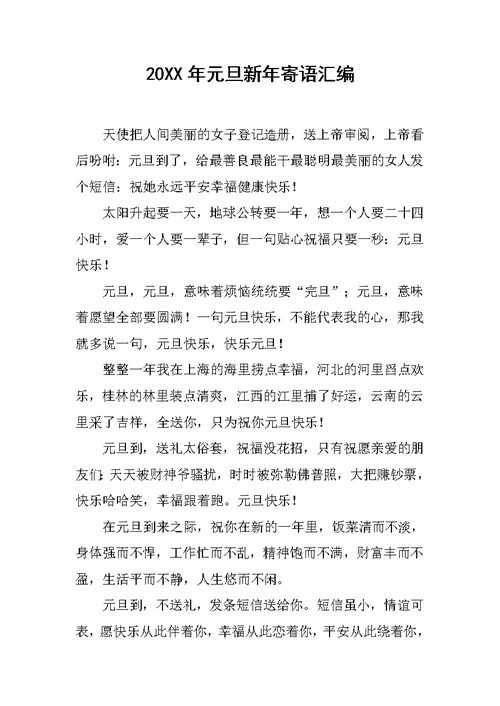 20XX年元旦新年寄语汇编