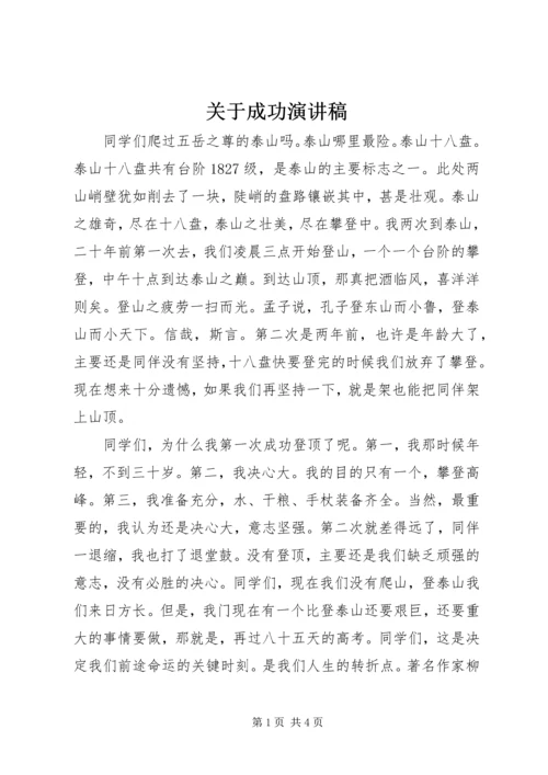 关于成功演讲稿.docx