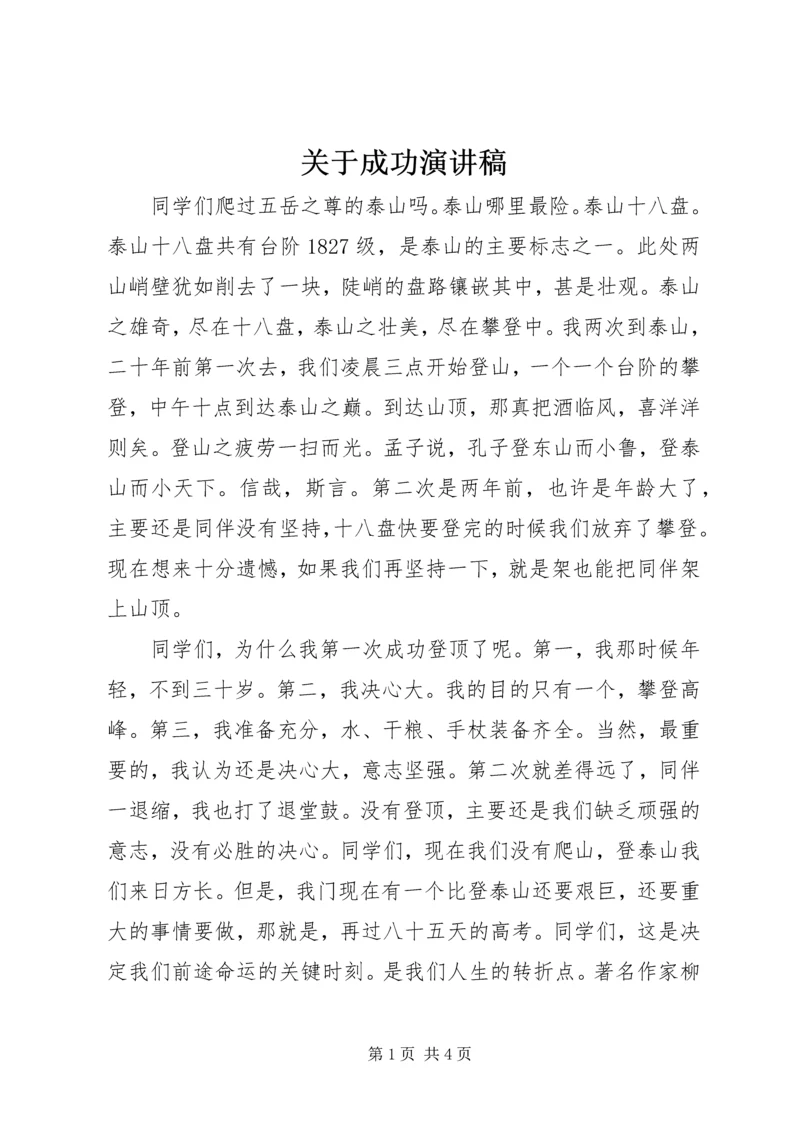 关于成功演讲稿.docx