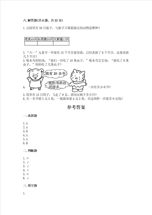 小学一年级下册数学期末测试卷含完整答案易错题