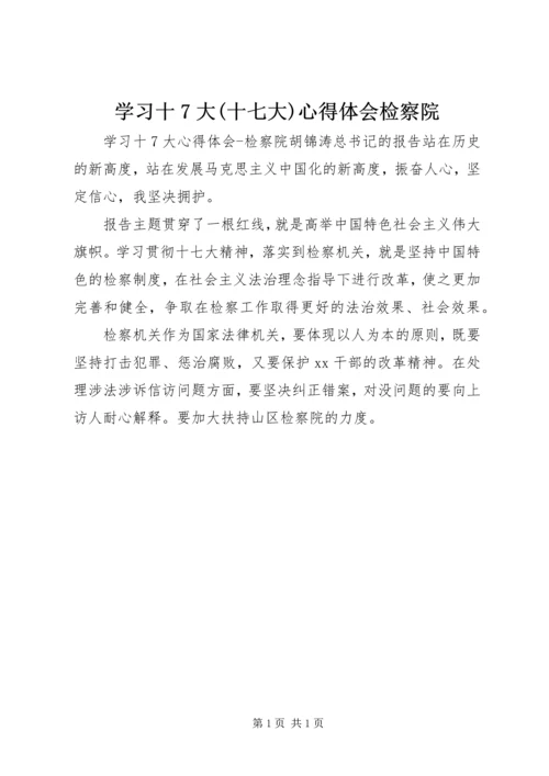 学习十7大(十七大)心得体会检察院 (3).docx