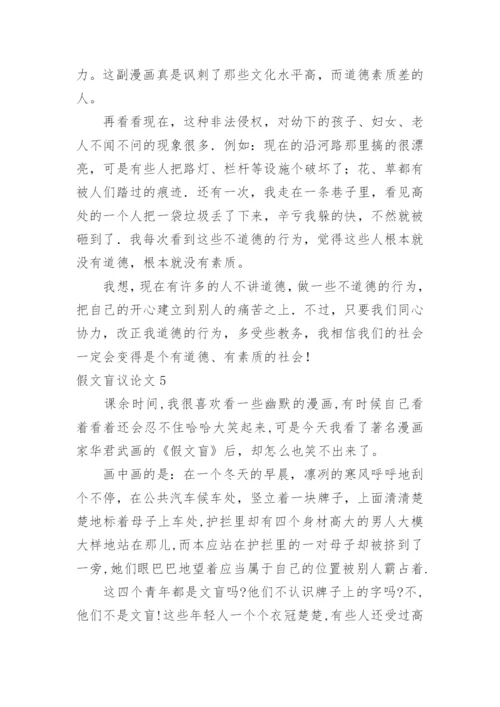 假文盲议论文精编.docx
