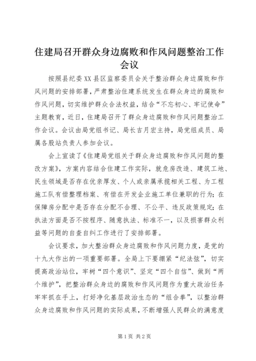住建局召开群众身边腐败和作风问题整治工作会议.docx