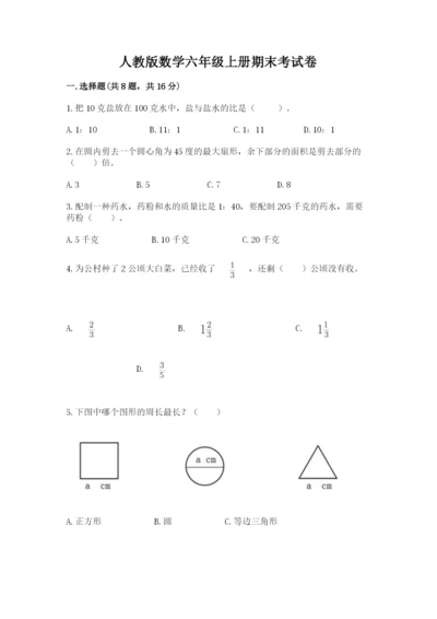 人教版数学六年级上册期末考试卷（原创题）.docx