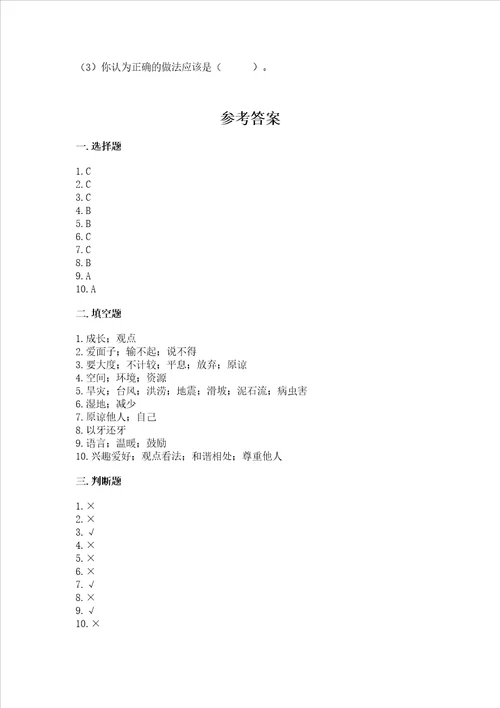 六年级下册道德与法治期中测试卷带答案（达标题）