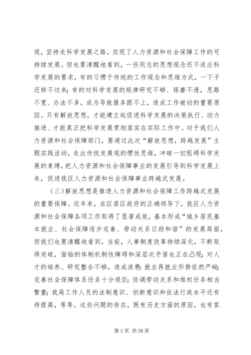 在“解放思想、跨越发展”主题实践活动动员大会上的讲话.docx