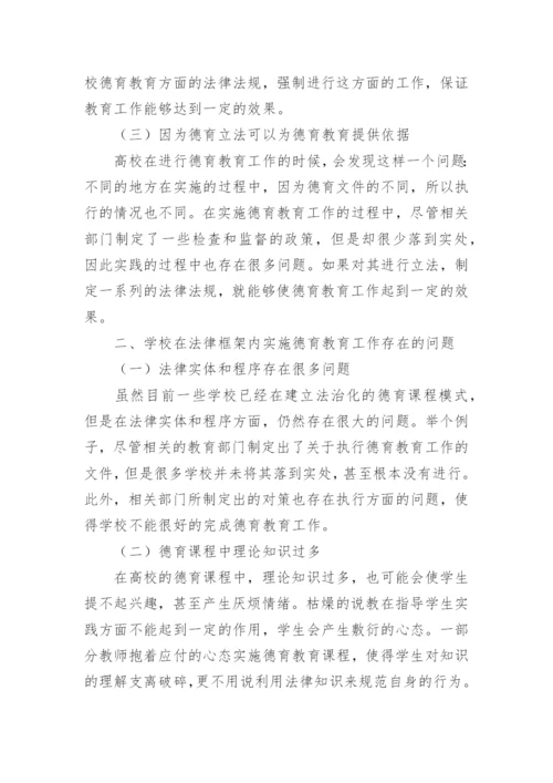 法律框架下的高校德育教育改革论文.docx