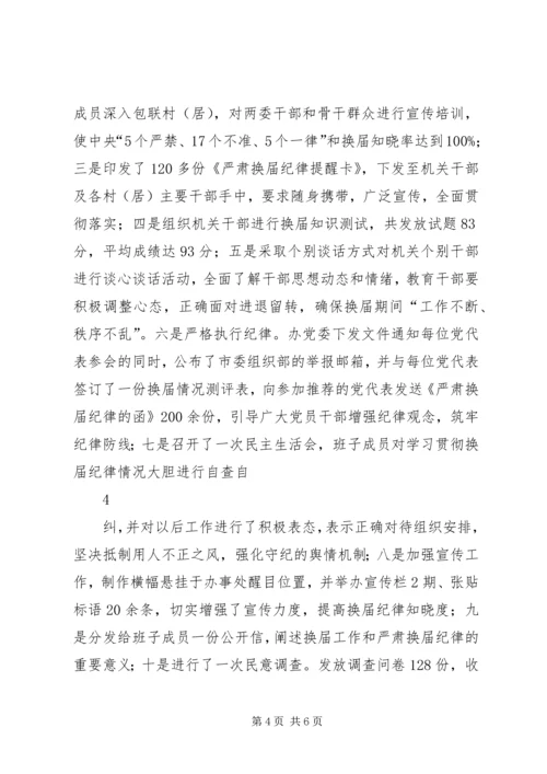 新城办党委换届选举工作经验交流材料.docx