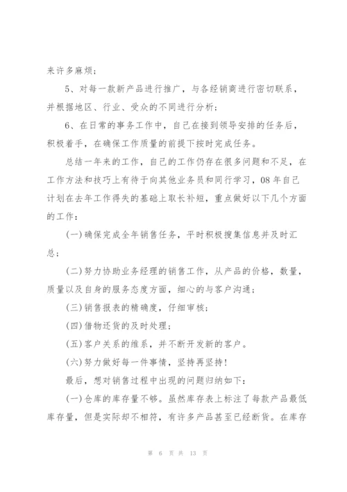 销售助理个人总结5篇.docx