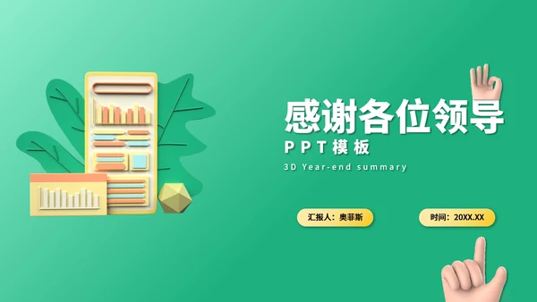 3D风格年终总结PPT模板