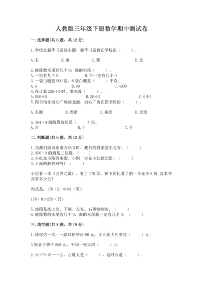 人教版三年级下册数学期中测试卷（考点精练）.docx