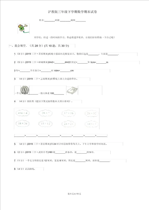 沪教版三年级下学期数学期末试卷新版