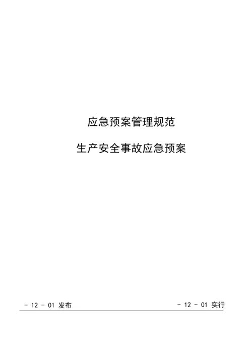 CNG加气站现场处置专题方案生产安全事故应急全新预案.docx