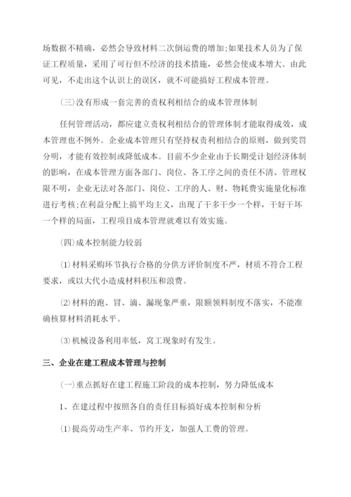 浅谈企业在建工程成本管理论文.docx