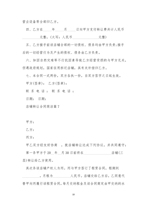 店铺转让合同简单范文11篇.docx