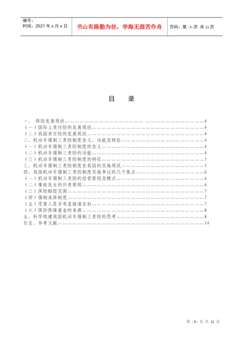 小论文写作-论机动车强制三责险制度实施的争议及思考.docx