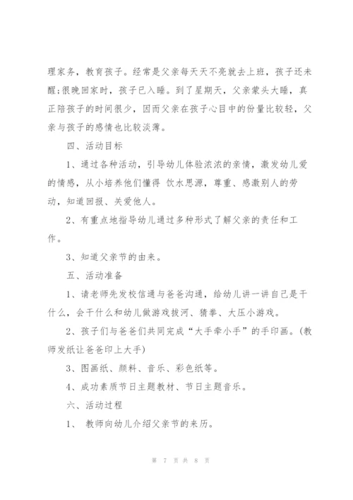 幼儿园父亲节活动方案2022.docx