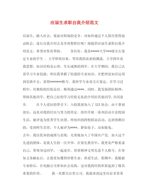 精编之应届生求职自我介绍范文.docx