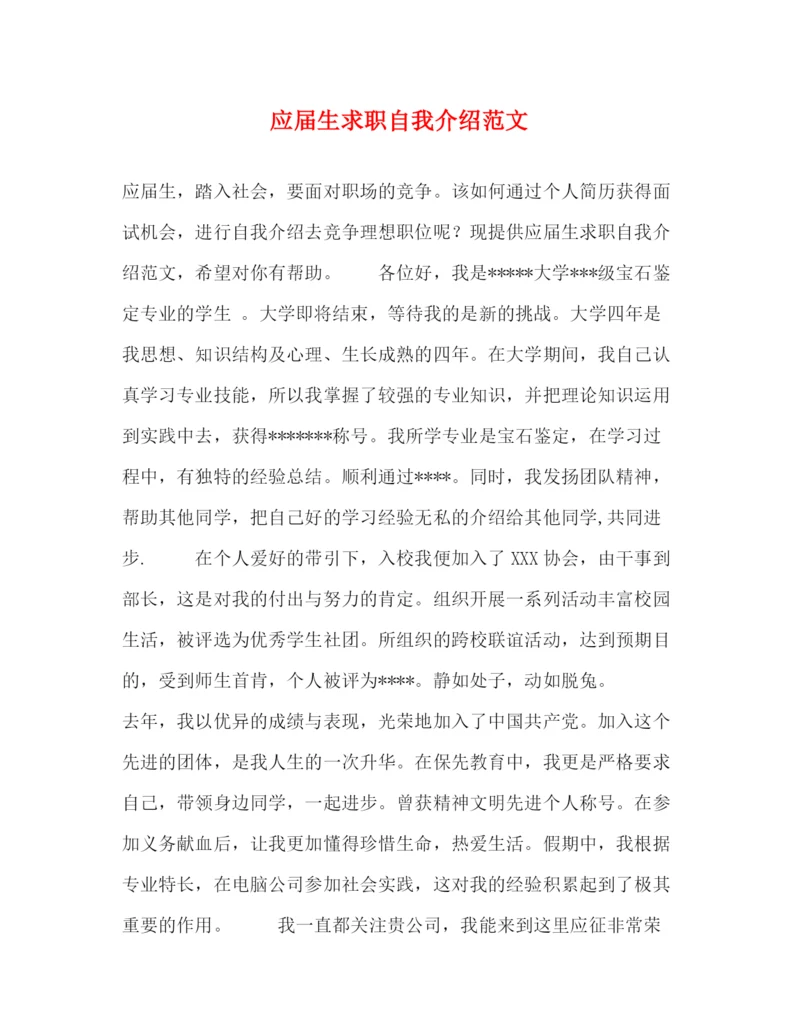 精编之应届生求职自我介绍范文.docx