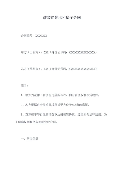 改装简装出租房子合同