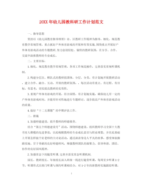 精编之幼儿园教科研工作计划范文.docx