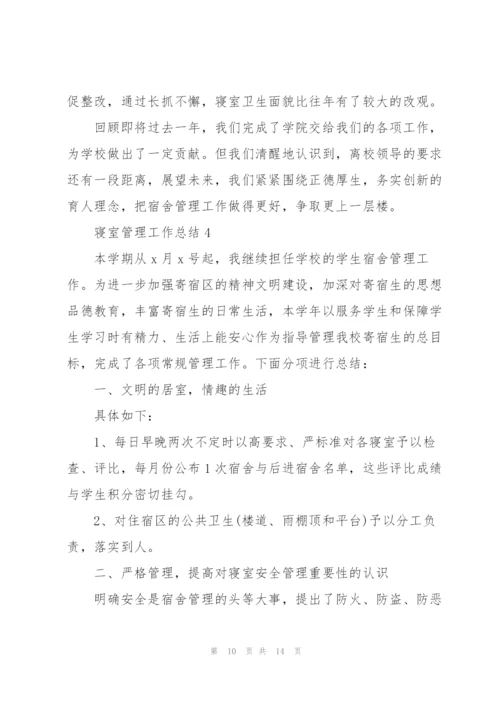 寝室管理工作总结5篇.docx