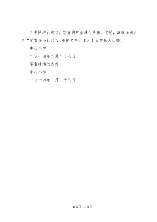 芹洋中心小学学雷锋活动方案专题 (5).docx