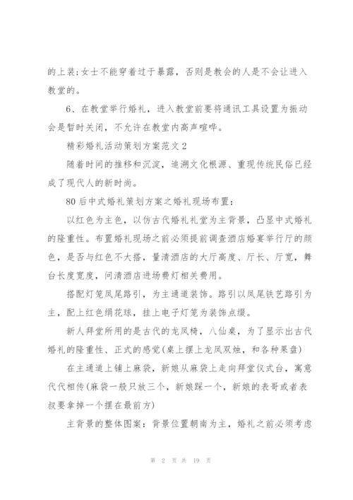 精彩婚礼活动策划方案范文.docx