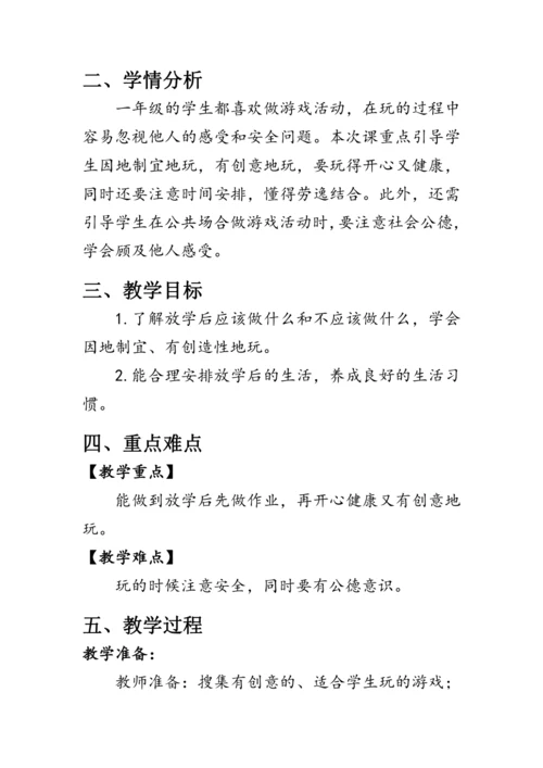 9《玩得真开心》（教案）人教版一年级道德与法治上册