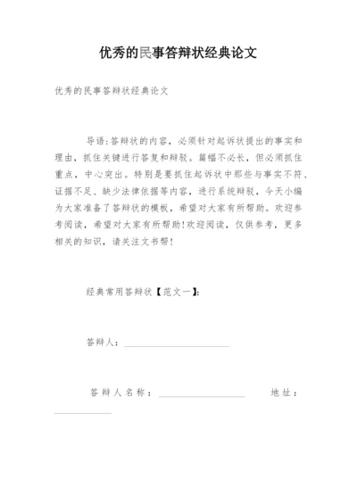 优秀的民事答辩状经典论文.docx