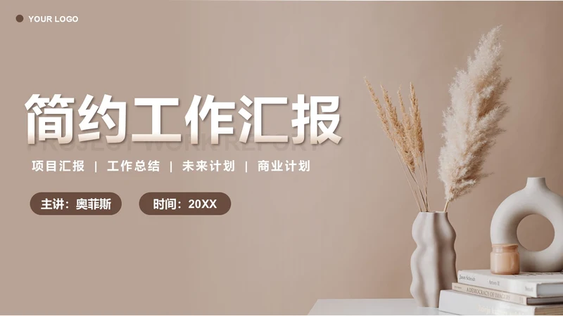棕色简约工作汇报PPT模板