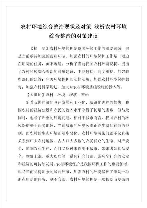 农村环境综合整治现状及对策 浅析农村环境综合整治的对策建议