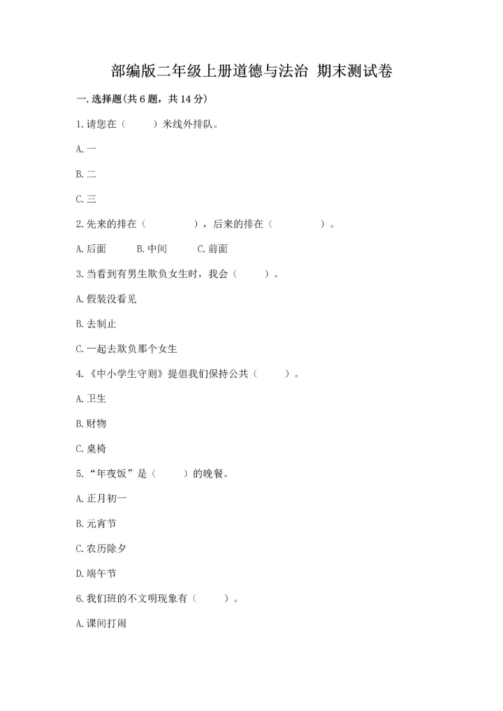部编版二年级上册道德与法治 期末测试卷及完整答案【易错题】.docx