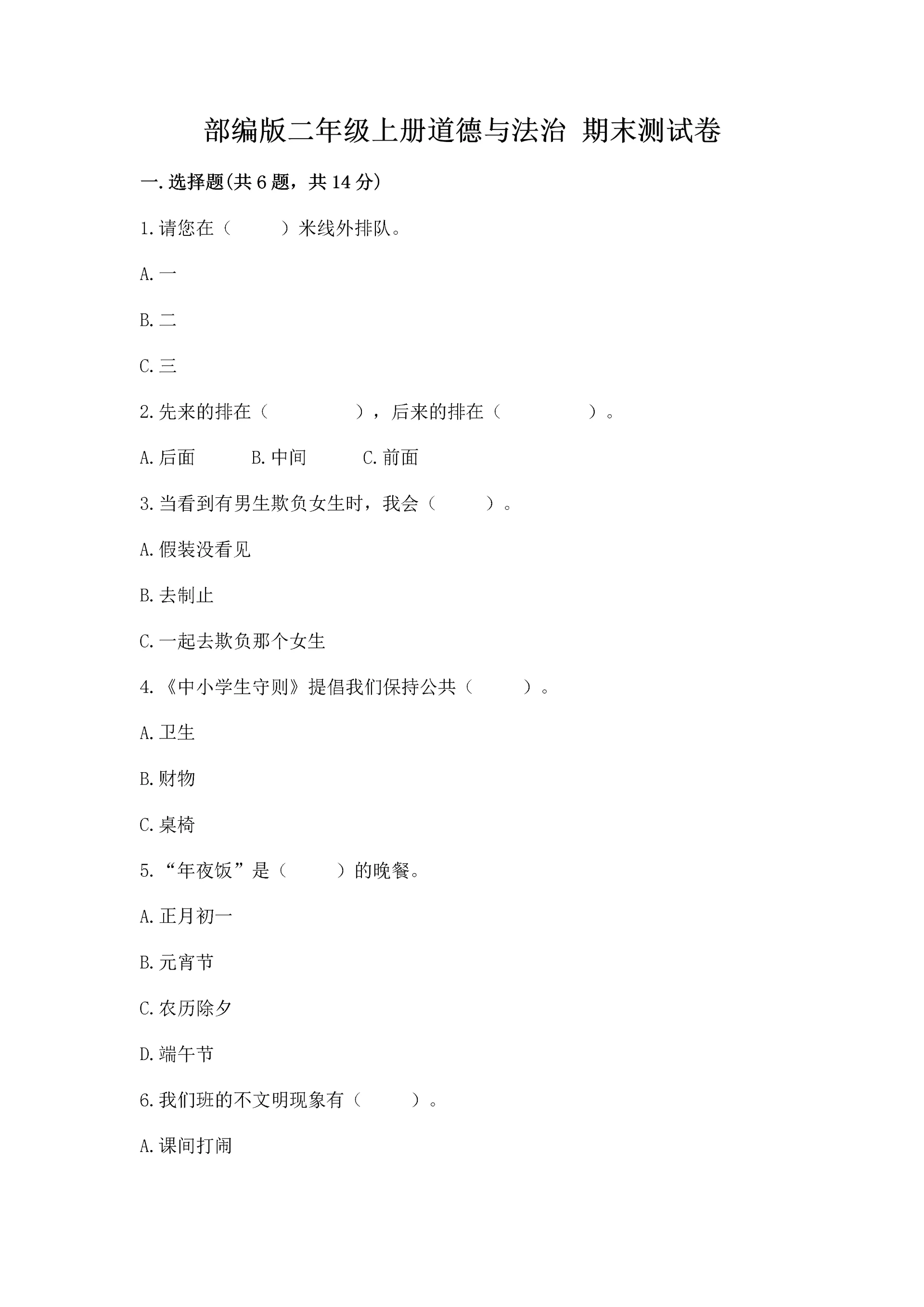 部编版二年级上册道德与法治 期末测试卷及完整答案【易错题】.docx