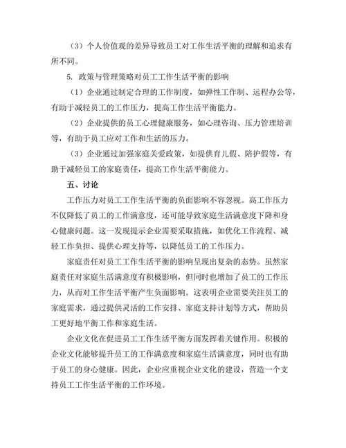 影响员工工作生活平衡的因素分析