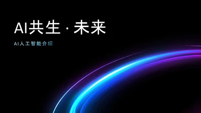 渐变科技风人工智能介绍PPT