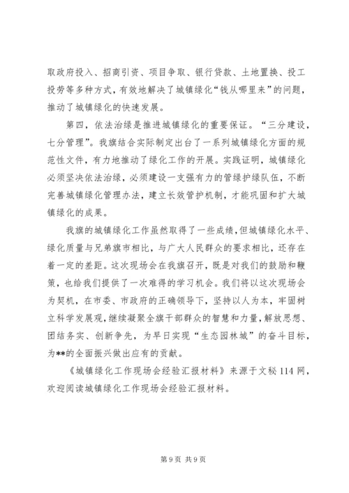 城镇绿化工作现场会经验汇报材料 (4).docx