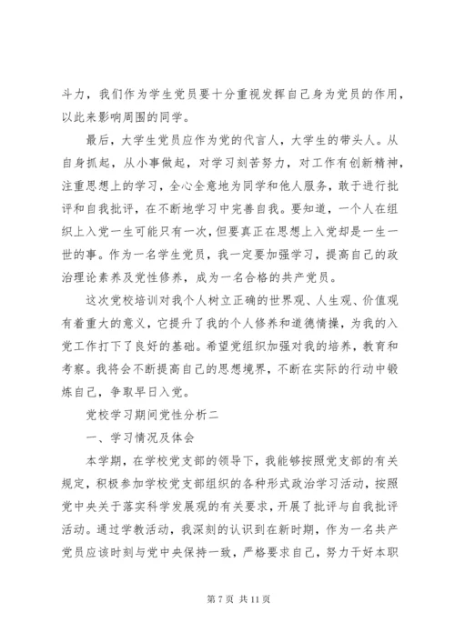 党校学习期间党性分析.docx