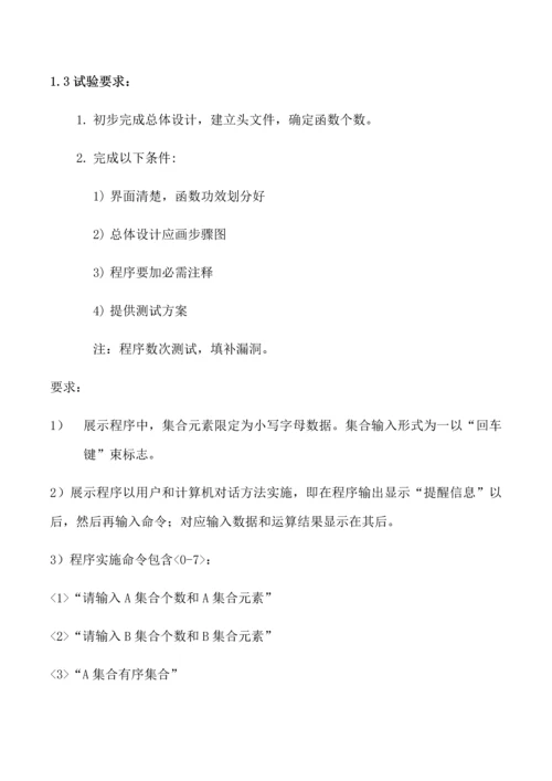 数据结构优秀课程设计集合的交并差运算.docx