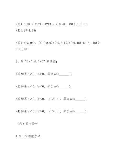有理数的加法教案(多篇).docx