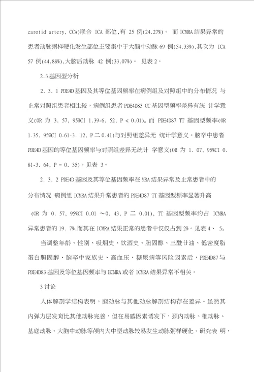 磁共振血管造影在磷酸二酯酶4D基因多态性与缺血性脑卒中相关性研究中的应用