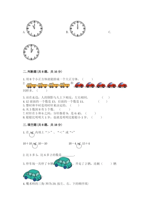 人教版一年级上册数学期末测试卷（名师系列）word版.docx